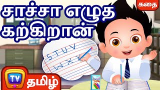 சாச்சா எழுத கற்கிறான் - ChaCha learns to write - சிறுவர் கதைகள் - ChuChuTV Tamil Stories for Kids