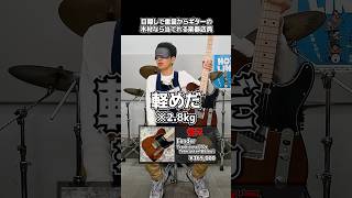目隠しで重量からギターの木材なら当てれる楽器店員【Fender Traditional 70s Telecaster】 Part.486 #shorts #ギター