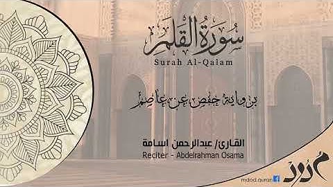 صوته يدخل القلب!! تلاوة هادئة وعطرة تشرح القلب / سورة القلم Al Qalam/ بصوت القارئ عبدالرحمن أسامة.