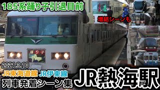 【もう見れない185系踊り子連結シーンも】JR熱海駅列車発着シーン集[JR東海道線･JR伊東線](2021.3.10)