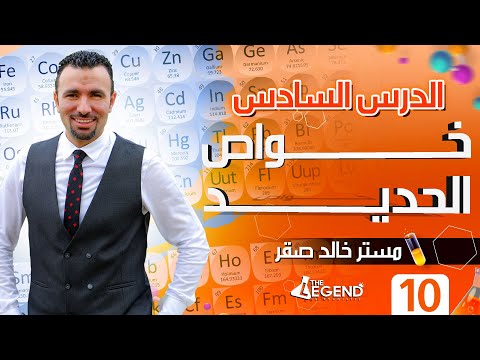 10- شرح " خـــــواص الحديـــــد " - للصف الثالث الثانوي 2022 - م/خالد صقر