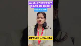 #logistics #vacancy #company #odisha #viral #video #shorts #trending #challenge #youtubeshorts #job