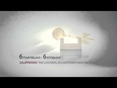 ექსპოზიცია „XIX საუკუნის მრავალეთნიკური თბილისი\"