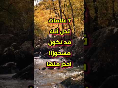 كيف تعرف أنك مسحور 7 إشارات لا تفوتها اكسبلور   النبي محمد دويتو فولو