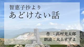 あどけない話 　#高村光太郎 　#朗読   #智恵子抄より　#あどけない話　 #大上すずよ