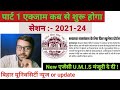 bihar university पार्ट 1 admission पोर्टल फिर open कर दिया गया last week of jan सेशन 2021-24 के लिए