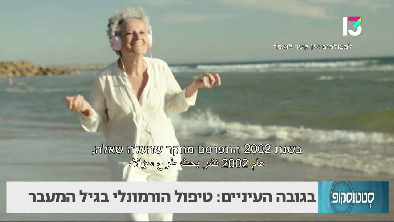 טיפול הורמונלי בגיל המעבר