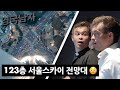 세상에서 제일 높은 바에서 서울 야경보고 무한 감탄한 영국 쌍둥이!(Feat. 총알 엘베)