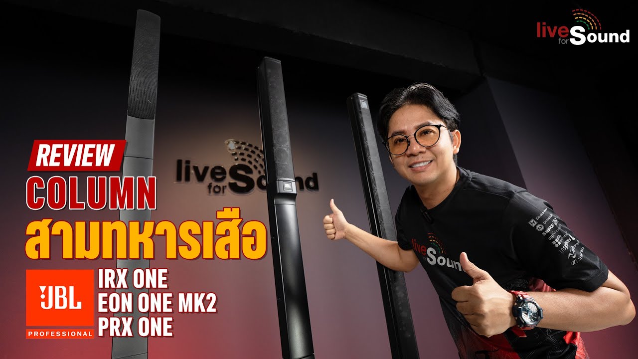 รีวิว ลำโพง JBL Column ทั้ง 3 รุ่น มีข้อดีข้อเสียต่างกันยังไง | IRX ONE / EON ONE MK2 / PRX ONE