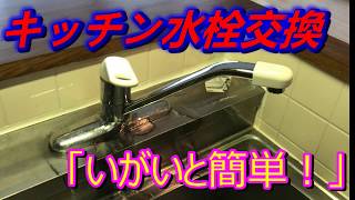 キッチンのシングルレバー水栓交換　やってみると意外と単純で簡単なのでDIY感覚で！