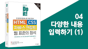 04 다양한 내용 입력하기 (1) | Do it! HTML+CSS+자바스크립트 웹 표준의 정석 - 전면 개정판