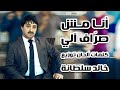 Khaled Sultaneh Video Song 4k خالد سلطانه أنا مش صراف آلي