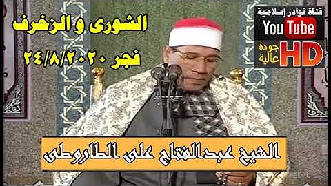 الشيخ عبدالفتاح الطاروطى سورة الشورى و الزخرف فجر 24 / 8 / 2020