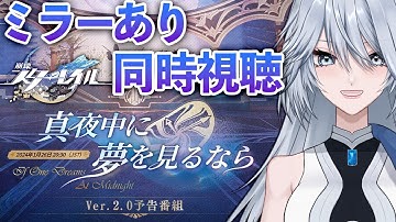 【#崩壊スターレイル ミラー有】Ver.2.0 「真夜中に夢を見るなら」予告番組 同時視聴！【#Vtuber / #白亜リラ】