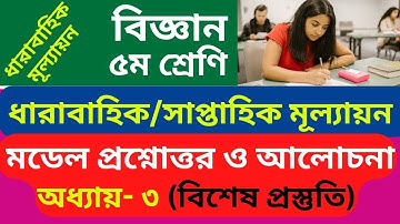 ৫ম শ্রেণি বিজ্ঞান প্রশ্ন অধ্যায় ৩, Class 5 Science Question part 3, Grade 5 Science question