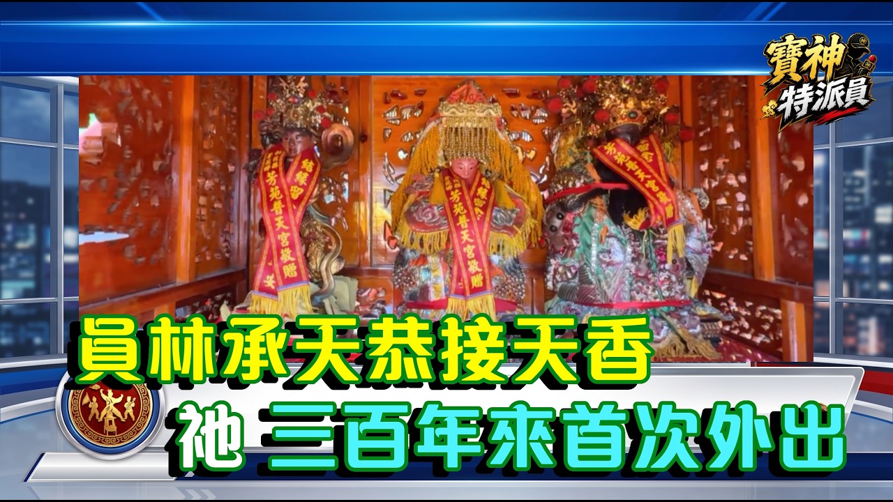 員林承天宮接天香 祂 三百年來首次外出！#寶島神很大 #媽祖 #天上聖母