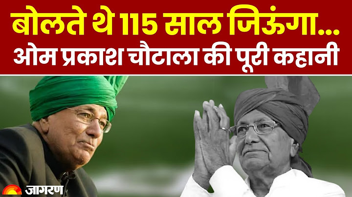 Om Prakash Chautala: Haryana के पूर्व CM ओमप्रकाश चौटाला का निधन, 89 साल की उम्र में ली अंतिम सांस