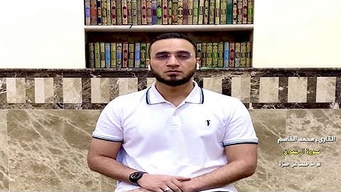القارئ محمد القاسم || آل عمران برواية خلف عن حمزة