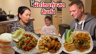 ผัดไทยกุ้งสด ส้มตำ ทอดปีกไก่ บิเดียหิวกินข้าวเหนียวหมดเป็นกะติบ สงสารเด็กน้อยไม่สบายอีกแล้วจ้า