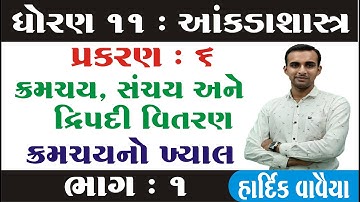 Std 11 Stat Ch 6 | Kramchay Sanchay Ane Dvipadi Vitaran Class 11 | Std 11 Stat Ch 6 Gujarati Medium