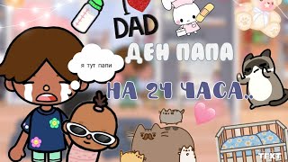 Ден папа на 24 часа🤯👶🍼 //toca life world// //toca boca// //тока бока// //тока бока скетч//