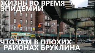 Жизнь во время эпидемии: что там в плохих районах Бруклина?