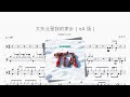 大东北是我的家乡 πA 版 袁娅维TIA RAY 动态鼓谱 mp3