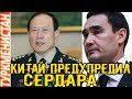 Туркмения  Главы минобороны Китая  выступил против иностранного вмешательства в дела Туркменистана