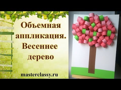 3D paper craft tutorial. Объемная аппликация «Весеннее дерево». Красивое дерево из бумаги Видео урок