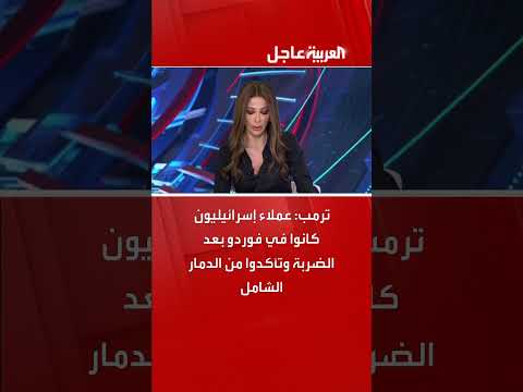 ترمب: إسرائيليون تحققوا من تدمير فوردو بعد الضربة