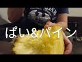 【おばちゃんASMR】ちぎって食べれる沖縄のスナックパイン！