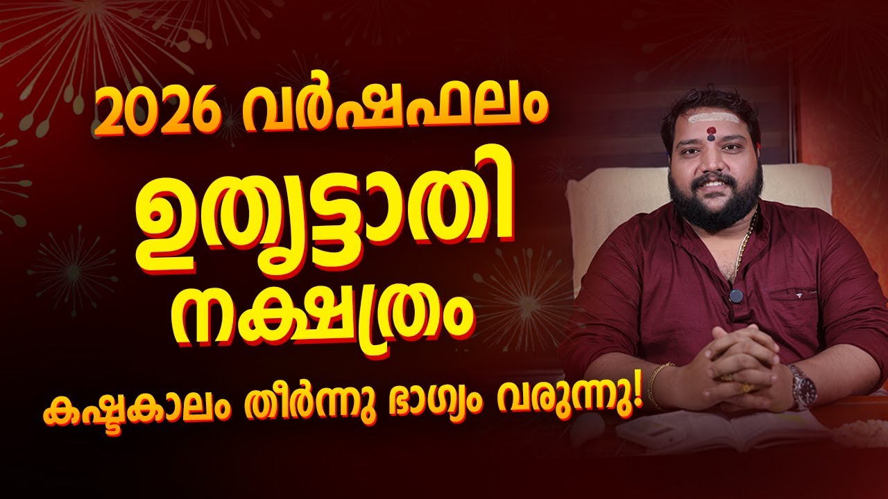 ഉത്രട്ടാതി നക്ഷത്രം 2026 വർഷഫലം | Uthrittathi Nakshatra Varshaphalam 2026 Malayalam Astrology
