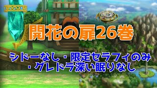 【ドラクエタクト】開花の扉26巻　シドーなし・限定セラフィのみ・グレドラ深い眠りなし