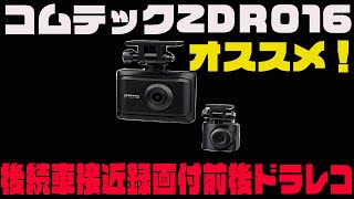 [コムテック 前後ドラレコZDR016]ZDR015とZDR016の比較もしながら[コスパと性能がいいドライブレコーダー]