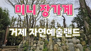 거제 자연예술랜드 55년 이성보 선생님의 역작- 미니 장가계 (순간포착 세상에 이런일이)