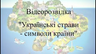 Відеорозвідка "Українські страви - символи країни"