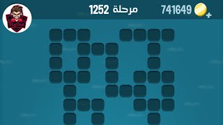 حل مرحلة ١٢٥٢ كلمات كراش 1252 Kalimat Crash