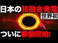 【朗報】世界初！「核融合発電」日本でついに実証実験を開始します！