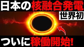 【朗報】世界初！「核融合発電」日本でついに実証実験を開始します！