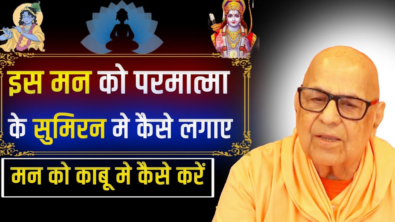 || मन को नियंत्रण में कैसे करें ।।