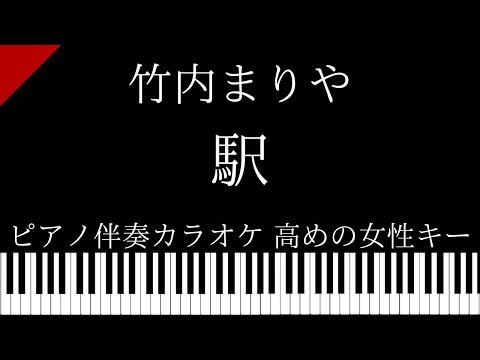 【ピアノ伴奏カラオケ】駅 / 竹内まりや【高めの女性キー】
