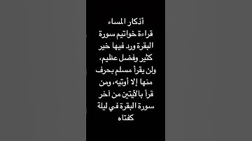 ،ولن يقرأ مسلم بحرف منها إلا أوتيه، ومن قرأ بالآيتين من آخر سورة البقرة في ليلة كفتاه #اذكار