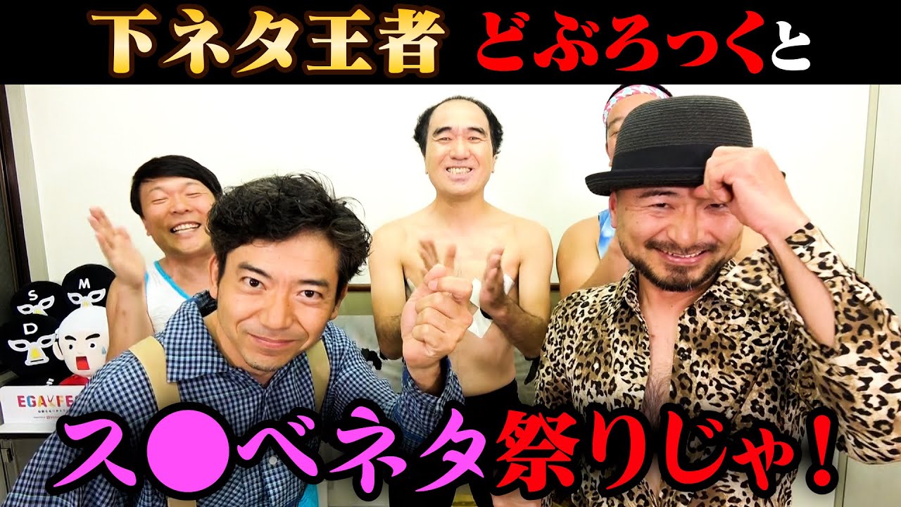 王者どぶろっくとス◯ベネタ祭りじゃ！