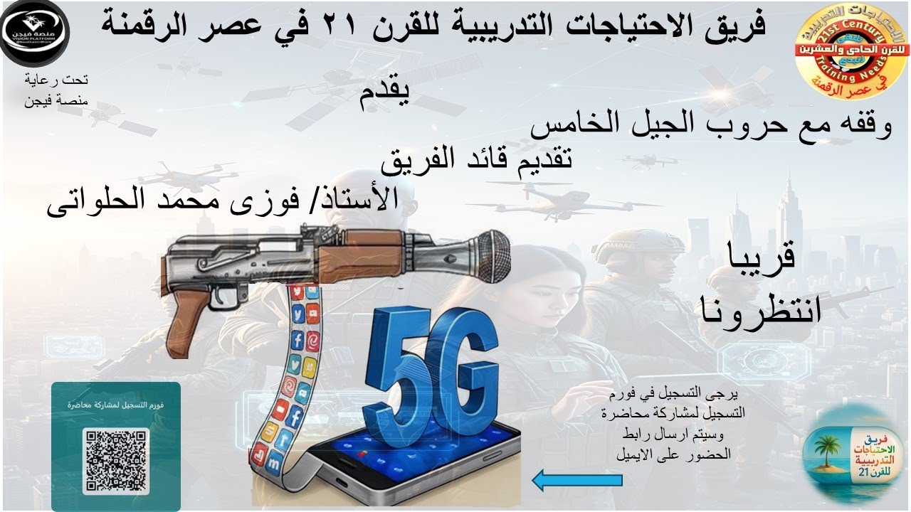 330 الالعاب الالكترونية وحروب الجيل الخامس من تقديم أ/ فوزى الحلواتى و أ / وسام ابراهيم