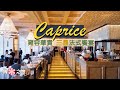 【摘星之旅】四季酒店 Caprice｜氣派奢華 3星米芝蓮法式精緻｜3 Star Michelin French Restaurant