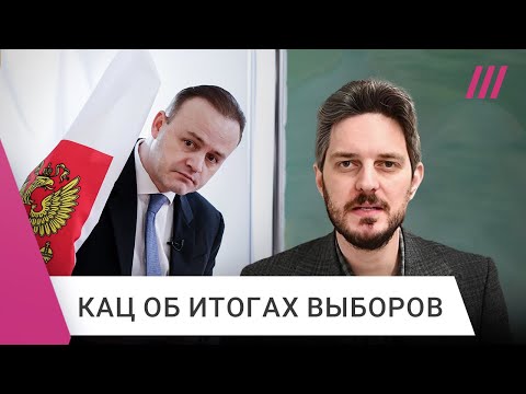 Кац — о результатах выборов и следующих шагах оппозиции