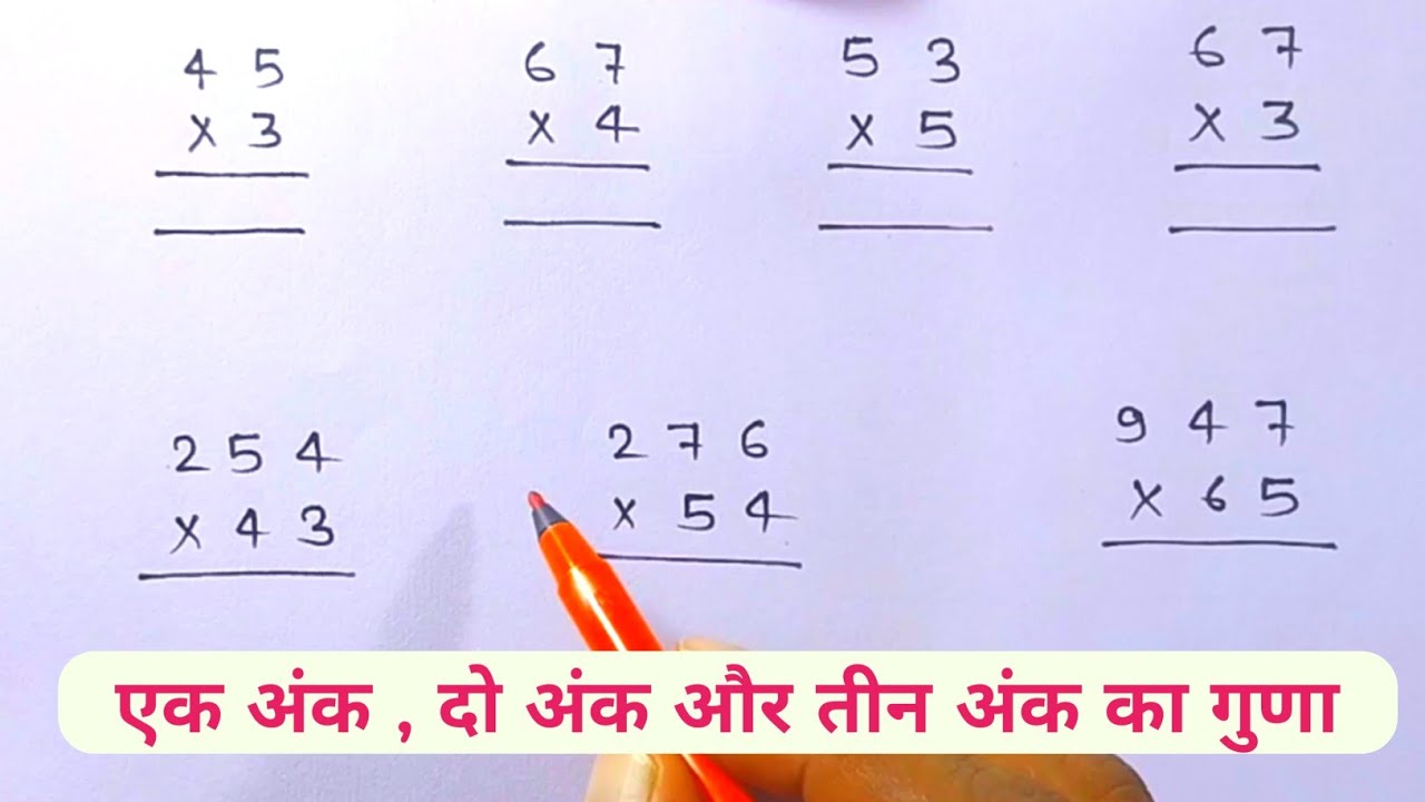 एक अंक , दो अंक, और तीन अंको का गुणा // multiplication // Guna kaise karte Hai // #multiplication