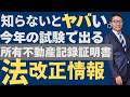 【要チェック法改正情報：『所有不動産記録証明書』とは？】今年の宅建試験に出る『所有不動産記録証明制度』とは何なのか、初心者向けに解説講義。