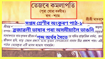 Class 7 Assamese Chapter 1 তেজৰে কমলাপতি // Lesson Reading // Assamese medium // H6B1T7 #saba #scert