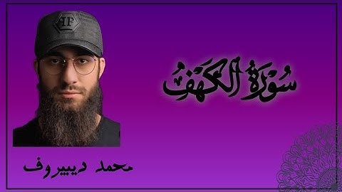سوره  الكهف كامله بصوت الشيخ محمد ديبيروف
